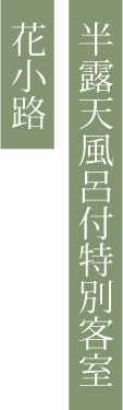 半露天風呂付特別客室 花小路 